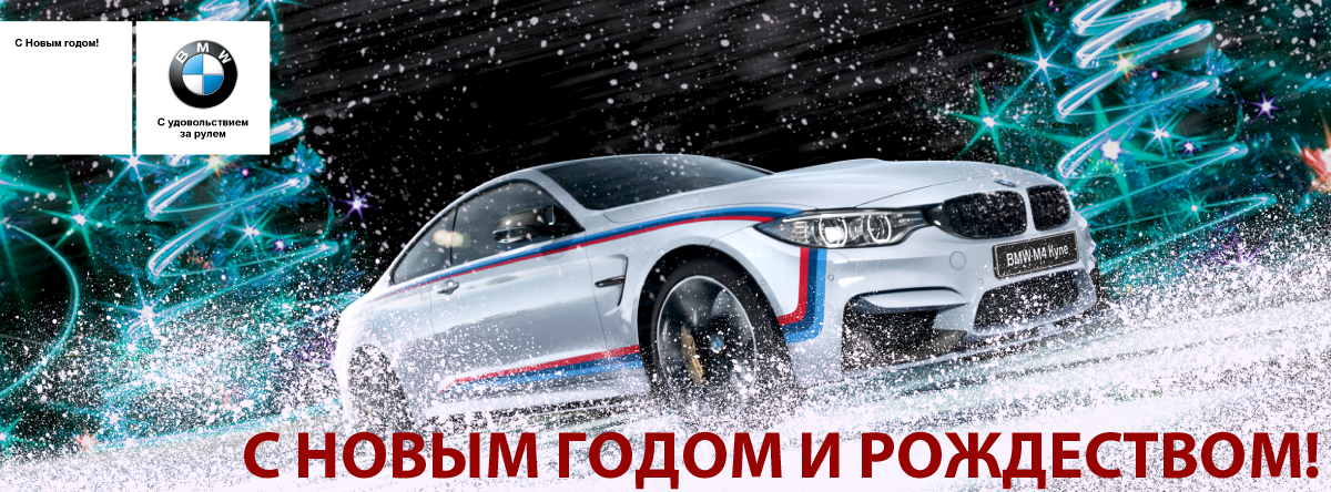 bmw 2017 с новым годом