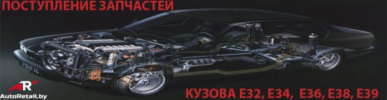 запчасти бу на БМВ в Беларуси