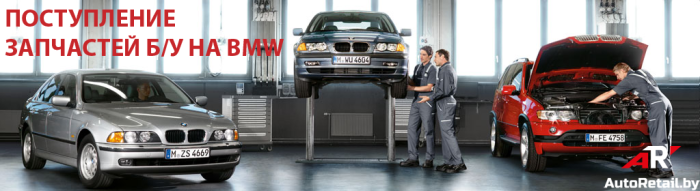 bmw e39 поступление запчастей Autoretail.by