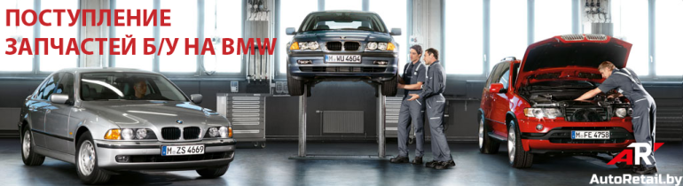 bmw e39 поступление запчастей Autoretail.by